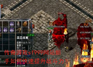 传奇游戏sf999网站新手如何快速提升战斗力? 传奇游戏sf999网站新手如何快速提升战斗力?