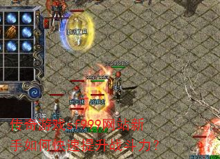 传奇游戏sf999网站新手如何快速提升战斗力? 传奇游戏sf999网站新手如何快速提升战斗力?