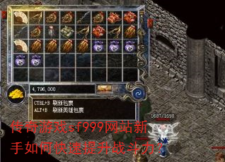 传奇游戏sf999网站新手如何快速提升战斗力? 传奇游戏sf999网站新手如何快速提升战斗力?