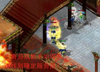 传奇游戏新手如何快速找到稳定服务器? 传奇游戏新手如何快速找到稳定服务器?
