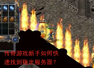 传奇游戏新手如何快速找到稳定服务器? 传奇游戏新手如何快速找到稳定服务器?