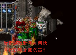 传奇游戏新手如何快速找到稳定服务器? 传奇游戏新手如何快速找到稳定服务器?