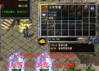 1.76传奇私服加速器免费版如何解决游戏卡顿问题? 1.76传奇私服加速器免费版如何解决游戏卡顿问题?