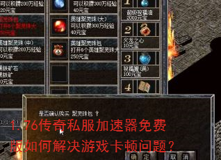 1.76传奇私服加速器免费版如何解决游戏卡顿问题? 1.76传奇私服加速器免费版如何解决游戏卡顿问题?