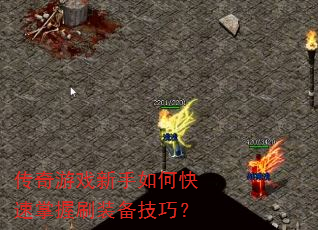 传奇游戏新手如何快速掌握刷装备技巧? 传奇游戏新手如何快速掌握刷装备技巧?