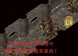 1.76传奇盒子排行榜中哪款游戏爆装概率最高? 1.76传奇盒子排行榜中哪款游戏爆装概率最高?