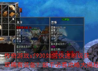 传奇游戏sf930如何快速刷级获取稀有装备?新手必看攻略大揭秘 传奇游戏sf930如何快速刷级获取稀有装备?新手必看攻略大揭秘