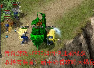 传奇游戏sf930如何快速刷级获取稀有装备?新手必看攻略大揭秘 传奇游戏sf930如何快速刷级获取稀有装备?新手必看攻略大揭秘