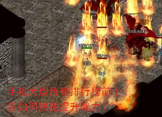 手机大型传奇排行榜前十名如何快速提升战力? 手机大型传奇排行榜前十名如何快速提升战力?