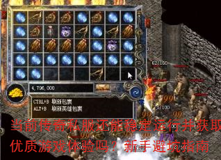 当前传奇私服还能稳定运行并获取优质游戏体验吗?新手避坑指南 当前传奇私服还能稳定运行并获取优质游戏体验吗?新手避坑指南