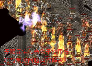 无限元宝传奇盒子使用技巧与常见问题如何解决? 无限元宝传奇盒子使用技巧与常见问题如何解决?