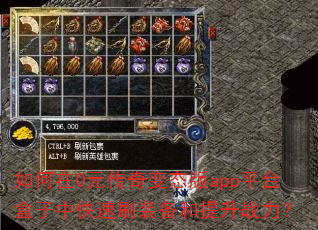 如何在0元传奇变态版app平台盒子中快速刷装备和提升战力? 如何在0元传奇变态版app平台盒子中快速刷装备和提升战力?
