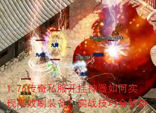 1.76传奇私服开挂神器如何实现高效刷装备?实战技巧全解析 1.76传奇私服开挂神器如何实现高效刷装备?实战技巧全解析