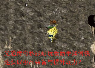 光通传奇私服耐玩版新手如何快速获取极品装备与提升战力? 光通传奇私服耐玩版新手如何快速获取极品装备与提升战力?