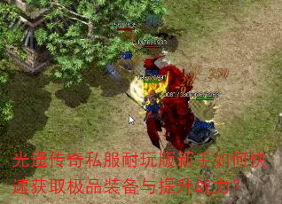 光通传奇私服耐玩版新手如何快速获取极品装备与提升战力? 光通传奇私服耐玩版新手如何快速获取极品装备与提升战力?