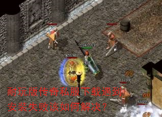 耐玩版传奇私服下载遇到安装失败该如何解决? 耐玩版传奇私服下载遇到安装失败该如何解决?