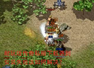 耐玩版传奇私服下载遇到安装失败该如何解决? 耐玩版传奇私服下载遇到安装失败该如何解决?