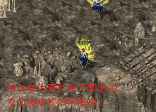 耐玩版传奇私服下载遇到安装失败该如何解决? 耐玩版传奇私服下载遇到安装失败该如何解决?