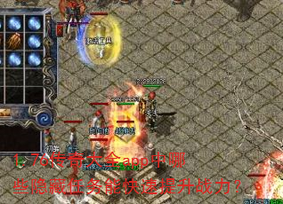 1.76�����ȫapp����Щ���������ܿ�������ս����