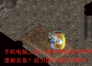 手机电脑三端互通传奇私服如何快速刷装备?战力提升秘诀有哪些? 手机电脑三端互通传奇私服如何快速刷装备?战力提升秘诀有哪些?