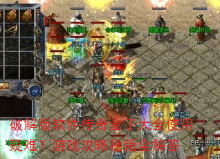 �ƽ������������Ӵ�ȫʹ�����ѣ���Ϸ�����ؼ�ȫ���