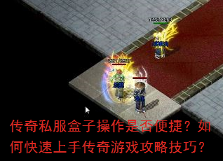 传奇私服盒子操作是否便捷?如何快速上手传奇游戏攻略技巧? 传奇私服盒子操作是否便捷?如何快速上手传奇游戏攻略技巧?