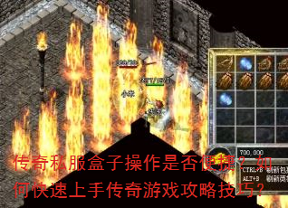 传奇私服盒子操作是否便捷?如何快速上手传奇游戏攻略技巧? 传奇私服盒子操作是否便捷?如何快速上手传奇游戏攻略技巧?