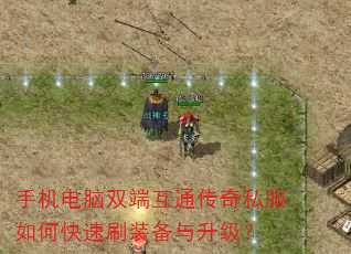 手机电脑双端互通传奇私服如何快速刷装备与升级? 手机电脑双端互通传奇私服如何快速刷装备与升级?