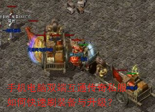 手机电脑双端互通传奇私服如何快速刷装备与升级? 手机电脑双端互通传奇私服如何快速刷装备与升级?