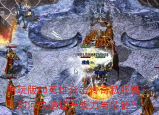 �����80Ӣ�ۺϻ�����˽��������ο�������ս����װ����