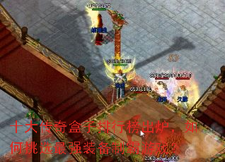 十大传奇盒子排行榜出炉,如何挑选最强装备制霸游戏? 十大传奇盒子排行榜出炉,如何挑选最强装备制霸游戏?