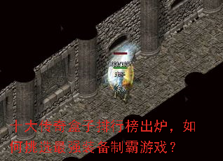 十大传奇盒子排行榜出炉,如何挑选最强装备制霸游戏? 十大传奇盒子排行榜出炉,如何挑选最强装备制霸游戏?