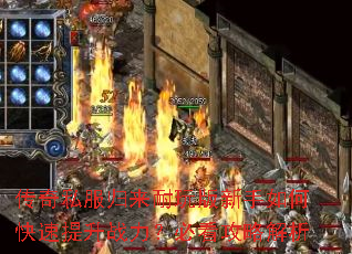 传奇私服归来耐玩版新手如何快速提升战力?必看攻略解析 传奇私服归来耐玩版新手如何快速提升战力?必看攻略解析