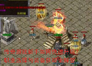 传奇游戏新手如何快速升级?职业选择与装备获取全解答 传奇游戏新手如何快速升级?职业选择与装备获取全解答