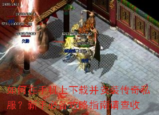 如何在手机上下载并安装传奇私服?新手必备攻略指南请查收 如何在手机上下载并安装传奇私服?新手必备攻略指南请查收