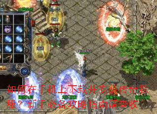如何在手机上下载并安装传奇私服?新手必备攻略指南请查收 如何在手机上下载并安装传奇私服?新手必备攻略指南请查收