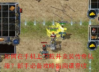 如何在手机上下载并安装传奇私服?新手必备攻略指南请查收 如何在手机上下载并安装传奇私服?新手必备攻略指南请查收