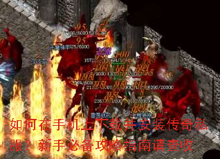 如何在手机上下载并安装传奇私服?新手必备攻略指南请查收 如何在手机上下载并安装传奇私服?新手必备攻略指南请查收