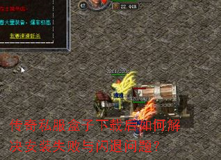 传奇私服盒子下载后如何解决安装失败与闪退问题? 传奇私服盒子下载后如何解决安装失败与闪退问题?