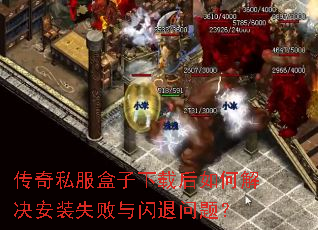 传奇私服盒子下载后如何解决安装失败与闪退问题? 传奇私服盒子下载后如何解决安装失败与闪退问题?