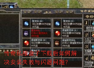 传奇私服盒子下载后如何解决安装失败与闪退问题? 传奇私服盒子下载后如何解决安装失败与闪退问题?