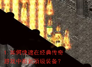 1.��ο����ھ��䴫����Ϸ��ˢ������װ����