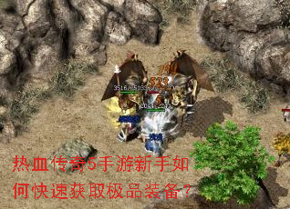 ��Ѫ����5����������ο��ٻ�ȡ��Ʒװ����