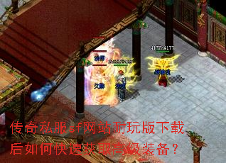 传奇私服sf网站耐玩版下载后如何快速获取高级装备? 传奇私服sf网站耐玩版下载后如何快速获取高级装备?