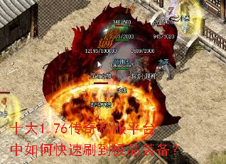 十大1.76传奇私服平台中如何快速刷到极品装备? 十大1.76传奇私服平台中如何快速刷到极品装备?