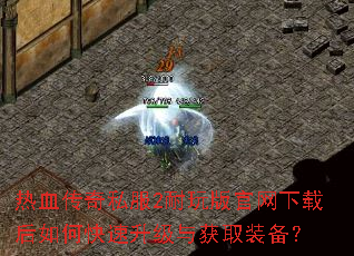 热血传奇私服2耐玩版官网下载后如何快速升级与获取装备? 热血传奇私服2耐玩版官网下载后如何快速升级与获取装备?