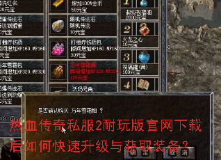 热血传奇私服2耐玩版官网下载后如何快速升级与获取装备? 热血传奇私服2耐玩版官网下载后如何快速升级与获取装备?