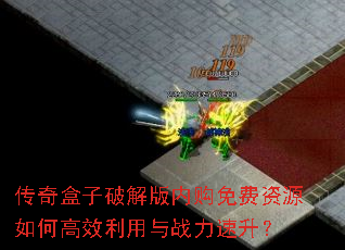 传奇盒子破解版内购免费资源如何高效利用与战力速升? 传奇盒子破解版内购免费资源如何高效利用与战力速升?