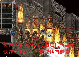 传奇私服玩家如何通过传奇盒子快速提升战力与获取稀有装备? 传奇私服玩家如何通过传奇盒子快速提升战力与获取稀有装备?