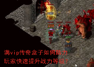 满vip传奇盒子如何助力玩家快速提升战力等级? 满vip传奇盒子如何助力玩家快速提升战力等级?